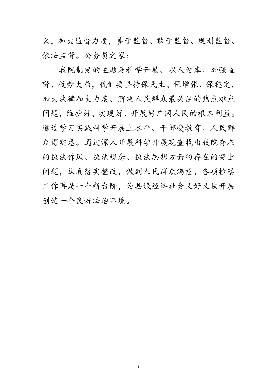 2023年县检察长学习践行科学发展观发言材料范文.doc_第2页