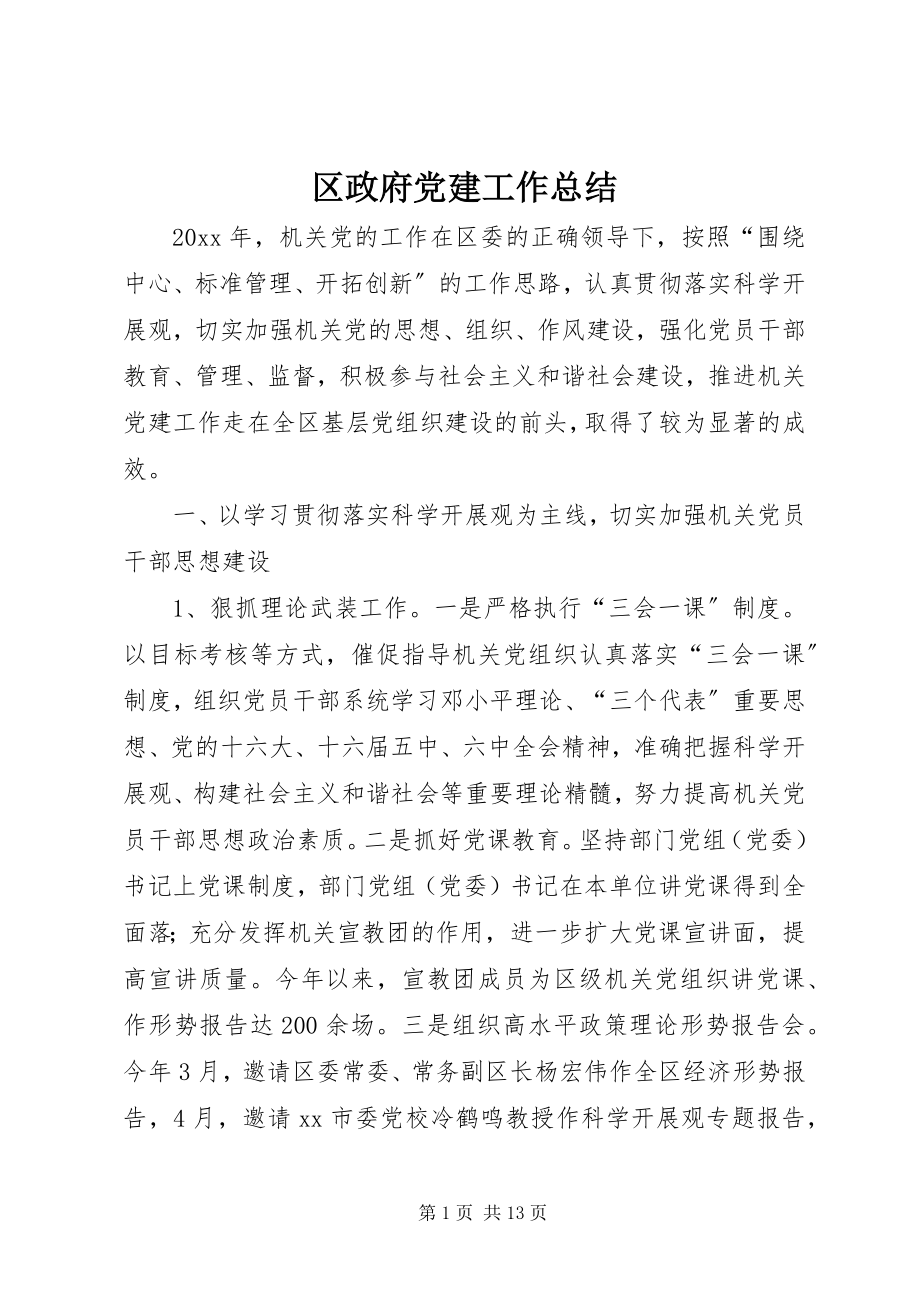 2023年区政府党建工作总结.docx_第1页