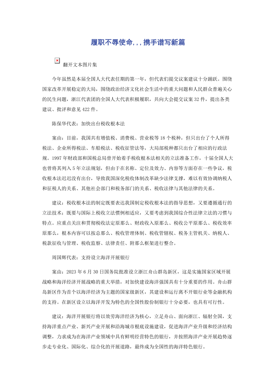 2023年履职不辱使命携手谱写新篇.docx_第1页