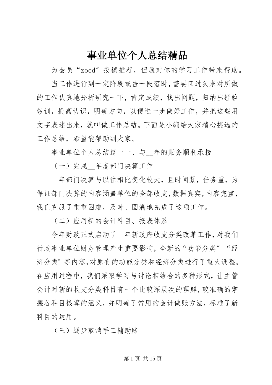 2023年事业单位个人总结3.docx_第1页