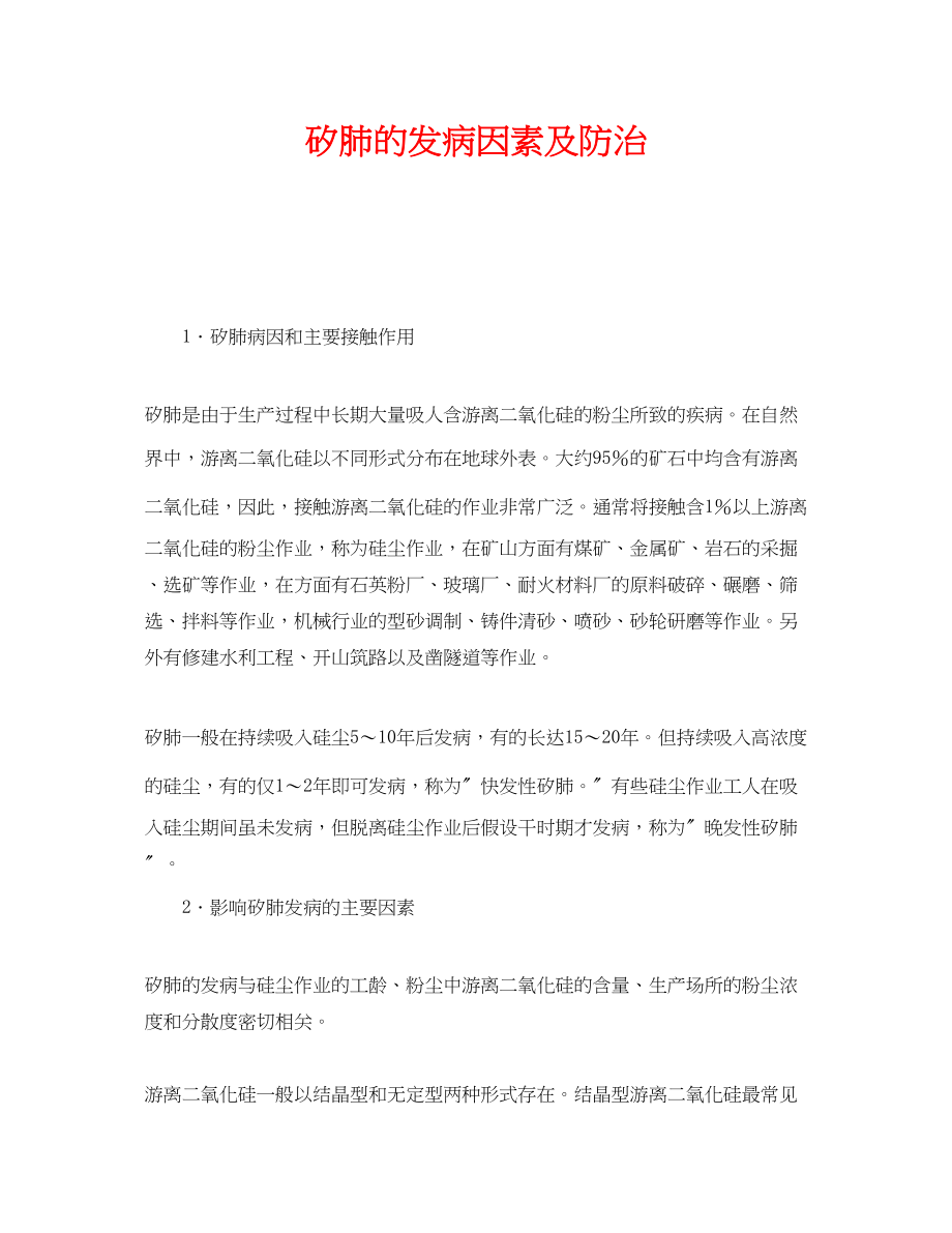 2023年《安全管理职业卫生》之矽肺的发病因素及防治.docx_第1页