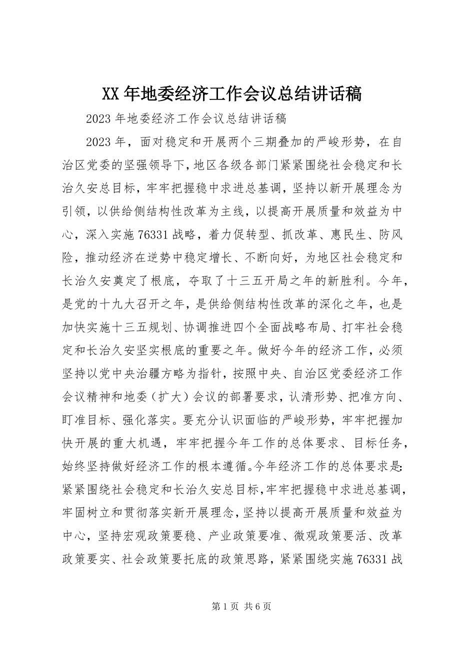 2023年地委经济工作会议总结致辞稿.docx_第1页