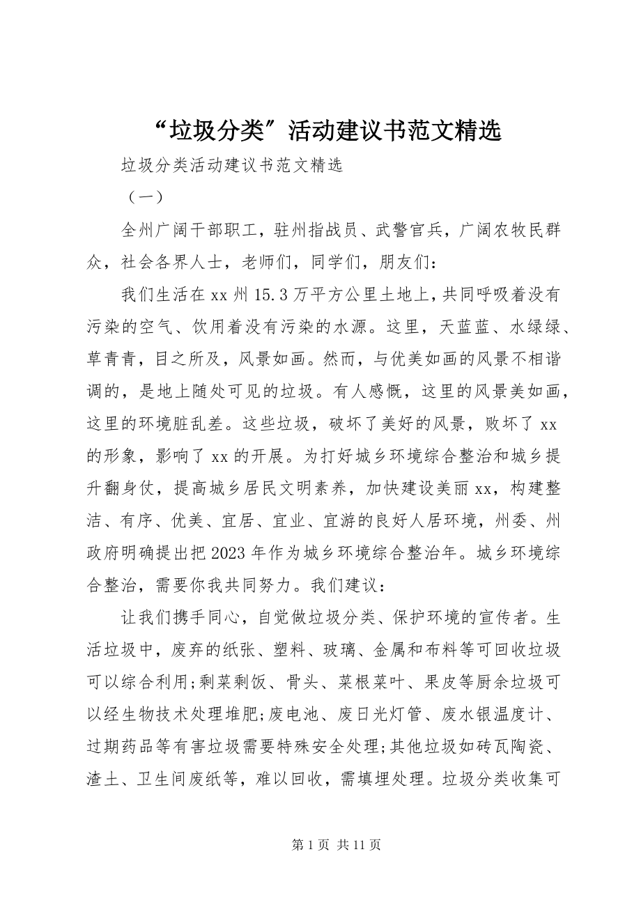 2023年垃圾分类活动倡议书范文2.docx_第1页