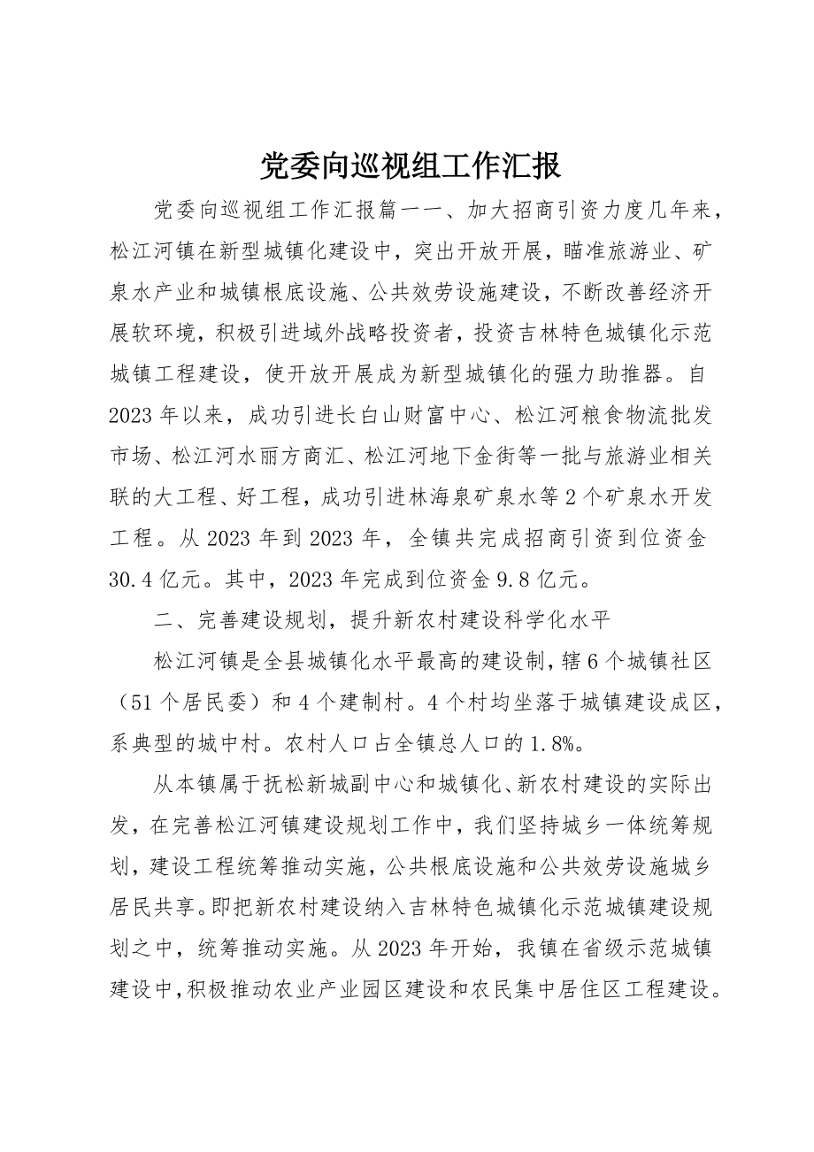 2023年党委向巡视组工作汇报.docx_第1页