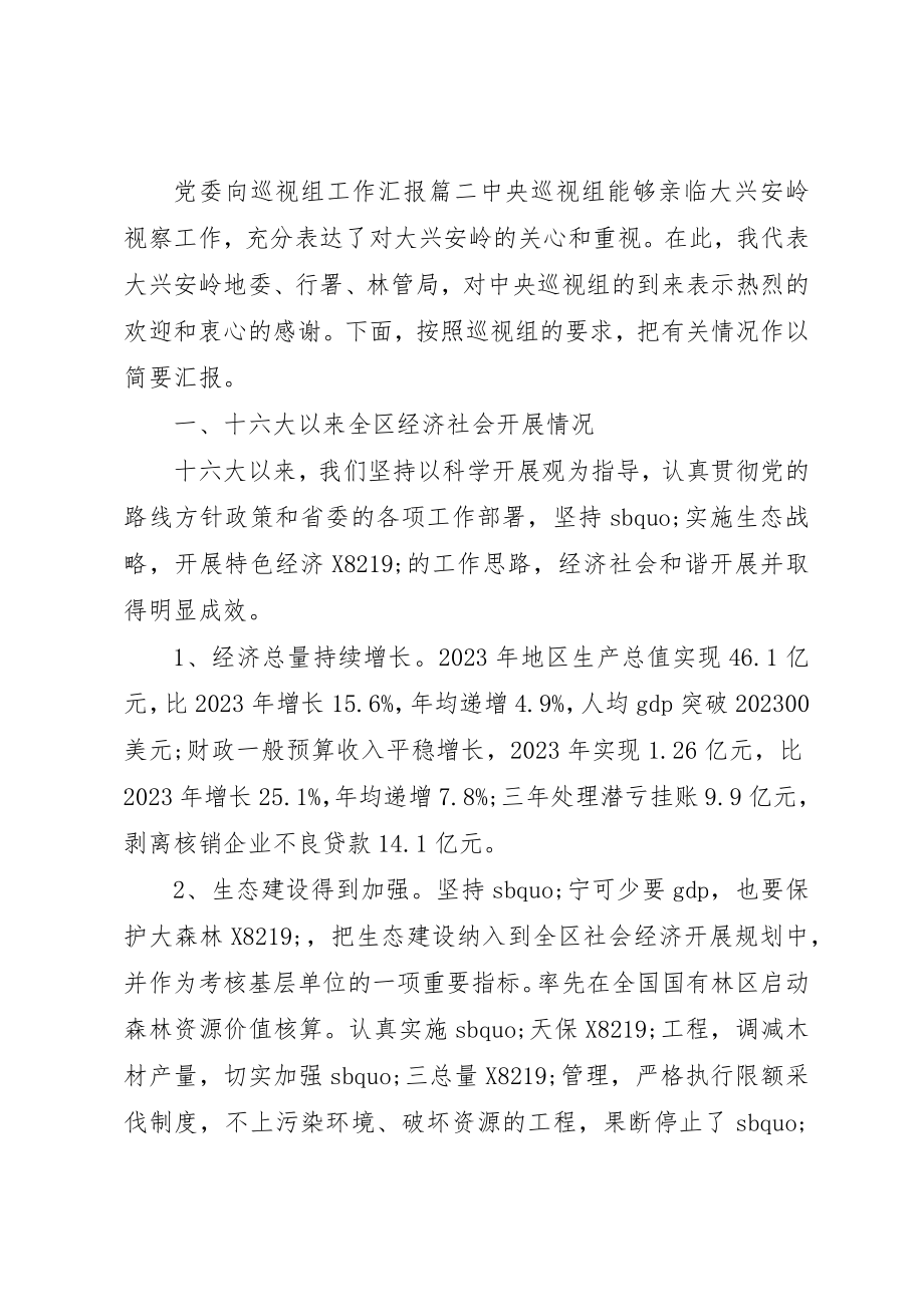 2023年党委向巡视组工作汇报.docx_第3页