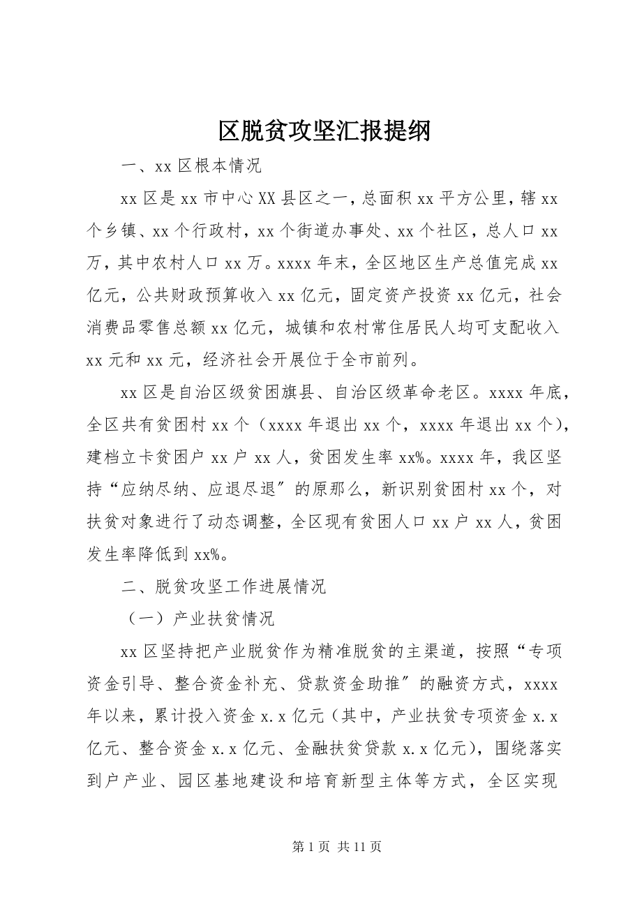 2023年区脱贫攻坚汇报提纲.docx_第1页