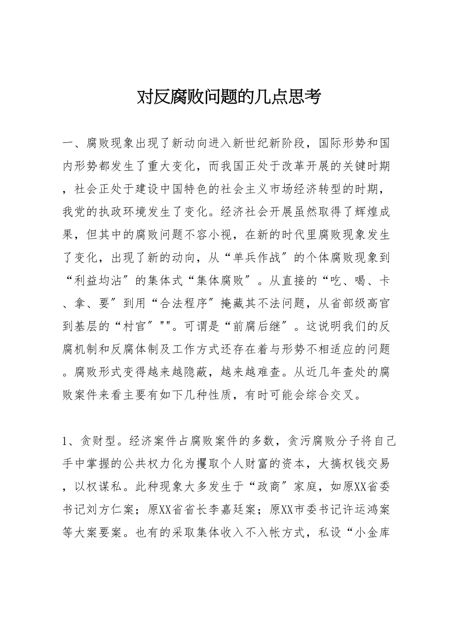 2023年对反腐败问题的几点思考.doc_第1页