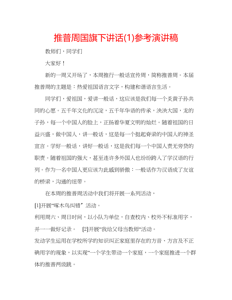 2023年推普周国旗下讲话演讲稿1.docx_第1页