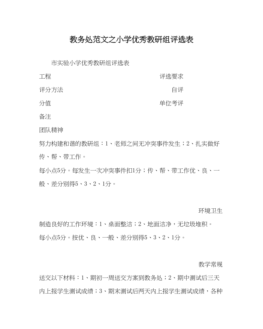 2023年教务处小学优秀教研组评选表.docx_第1页