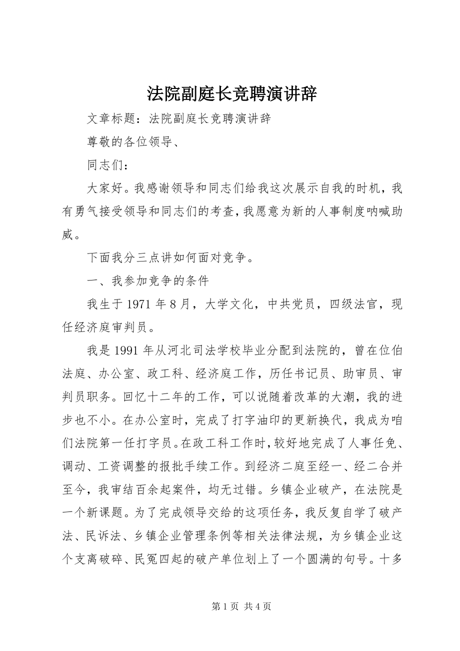 2023年法院副庭长竞聘演讲辞.docx_第1页