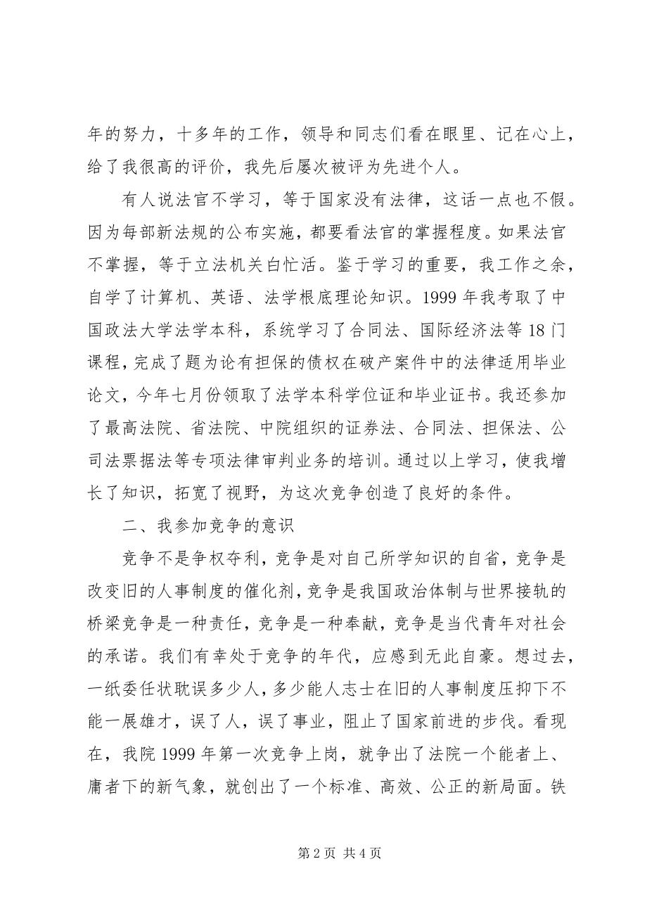 2023年法院副庭长竞聘演讲辞.docx_第2页