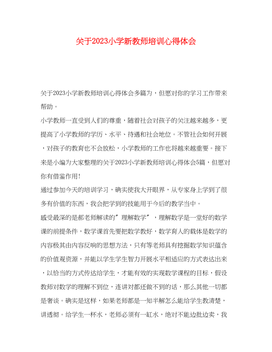 2023年关于小学新教师培训心得体会.docx_第1页