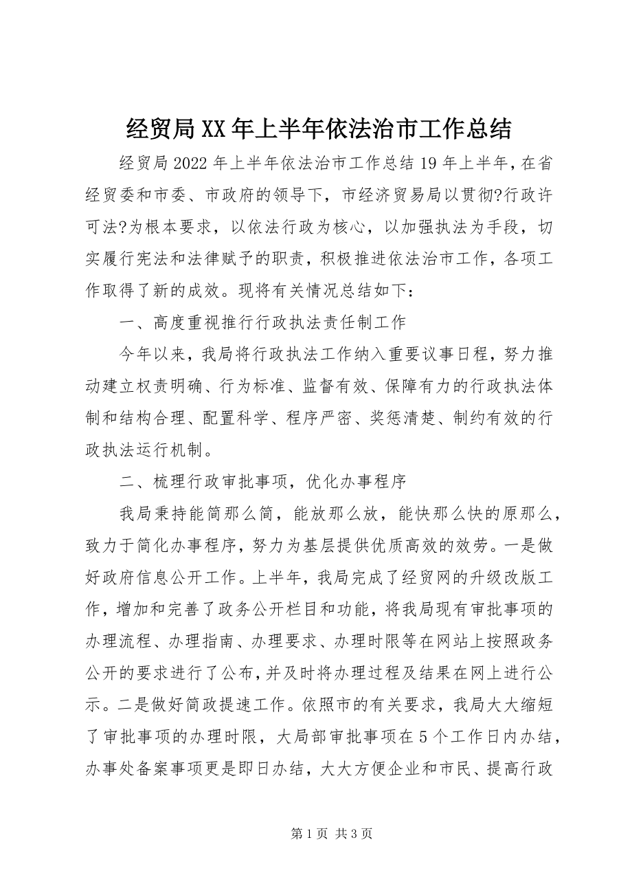 2023年经贸局上半年依法治市工作总结.docx_第1页