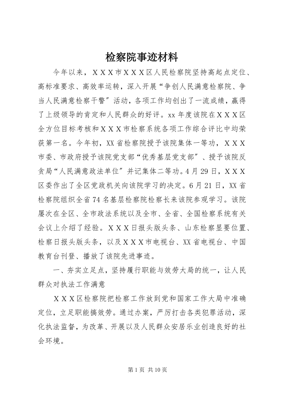 2023年检察院事迹材料.docx_第1页