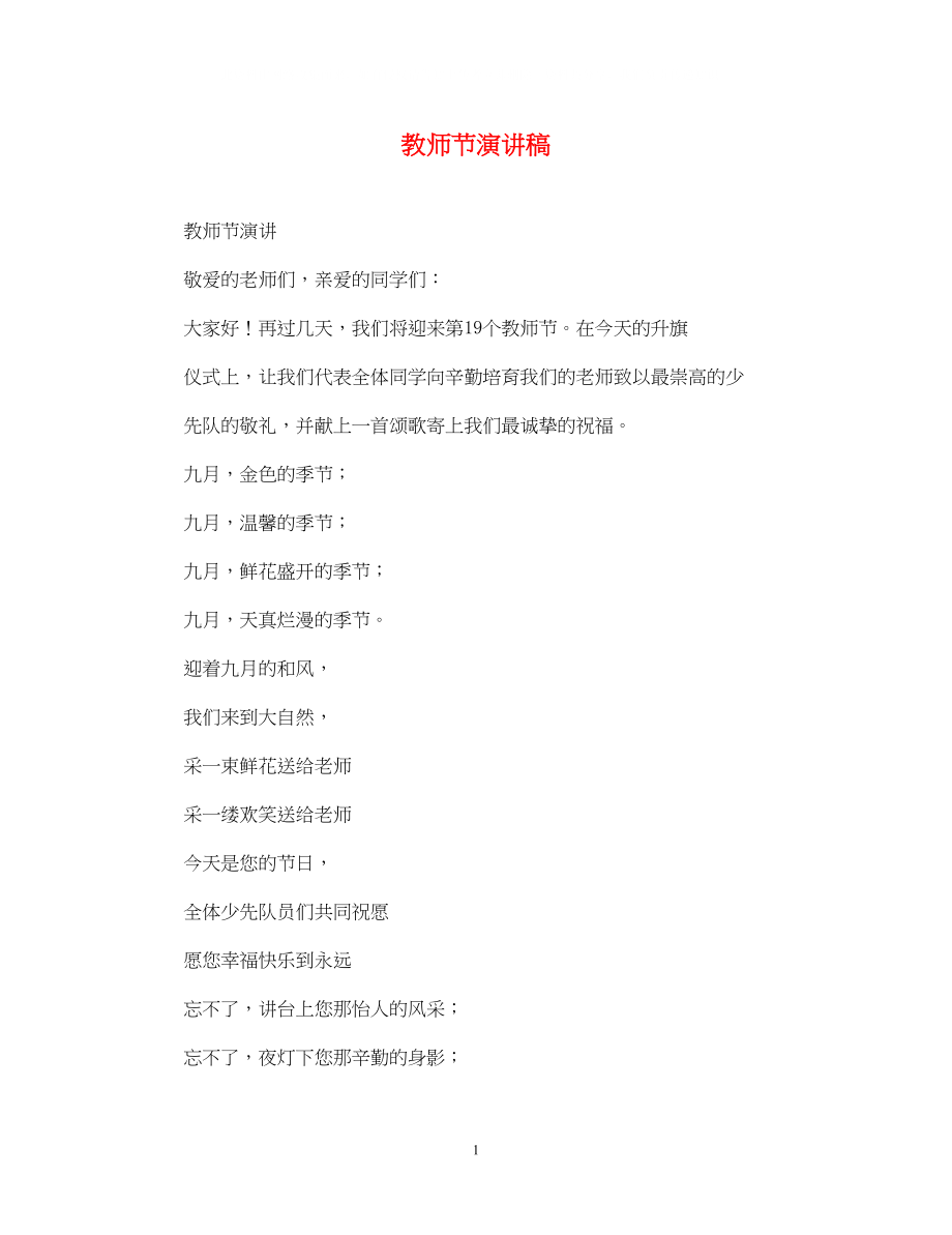 2023年教师节演讲稿2.docx_第1页