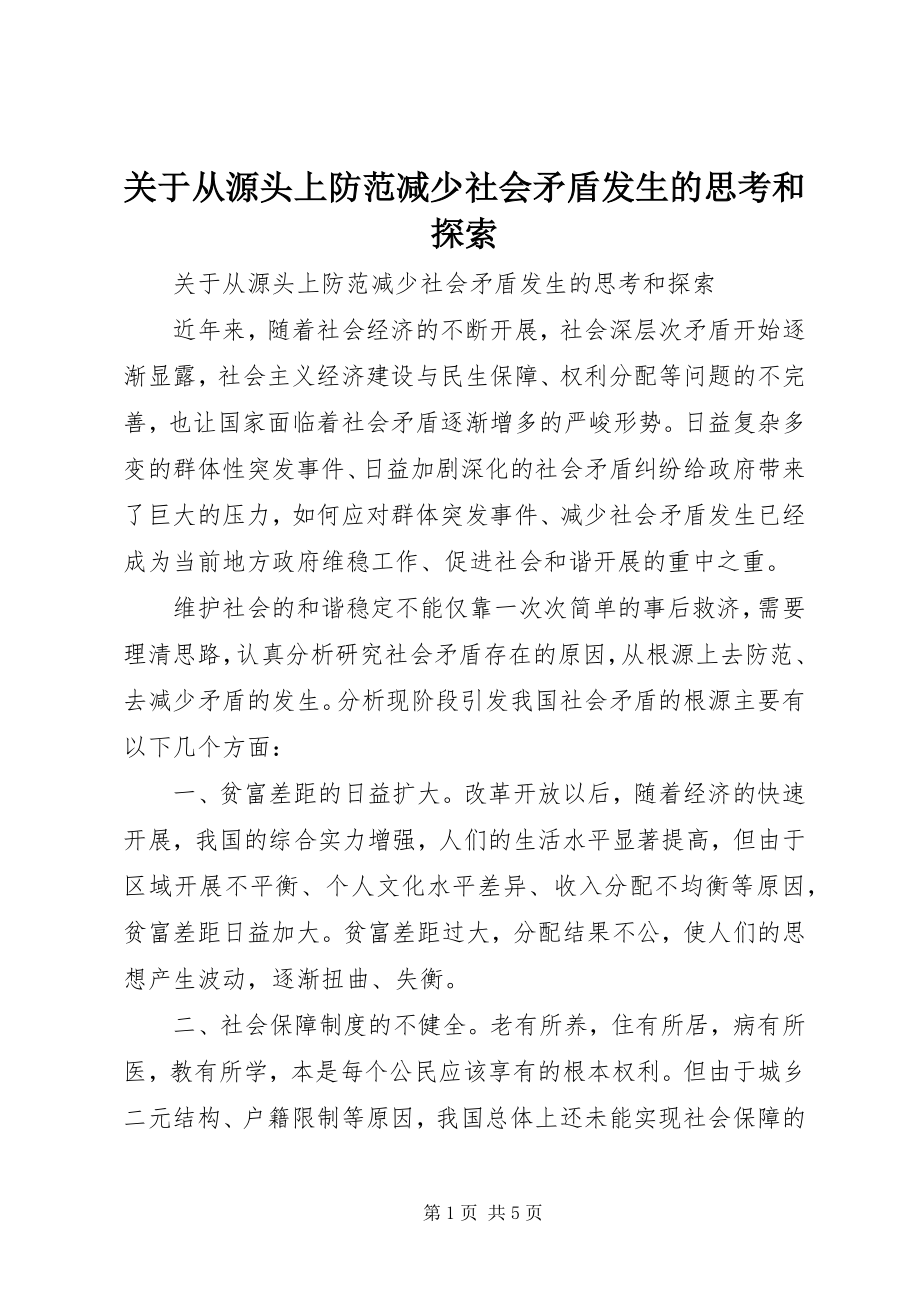 2023年从源头上防范减少社会矛盾发生的思考和探索.docx_第1页