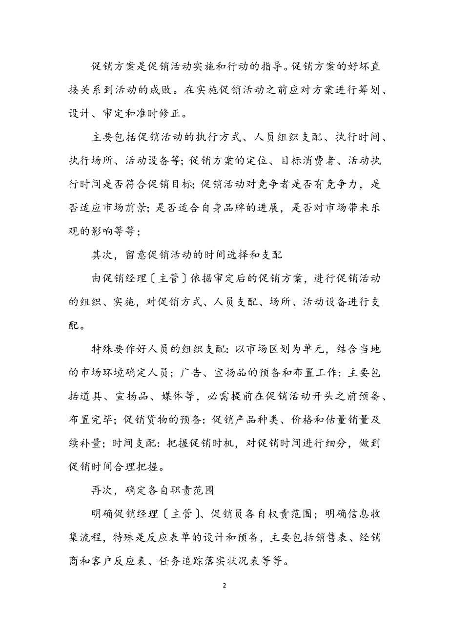 2023年快速消费品促销活动的策划方案.docx_第2页