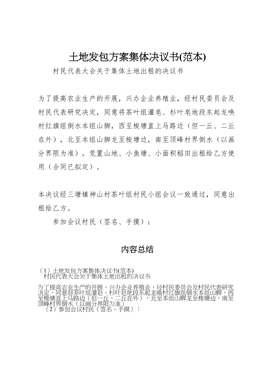 2023年土地发包方案集体决议书 .doc_第1页