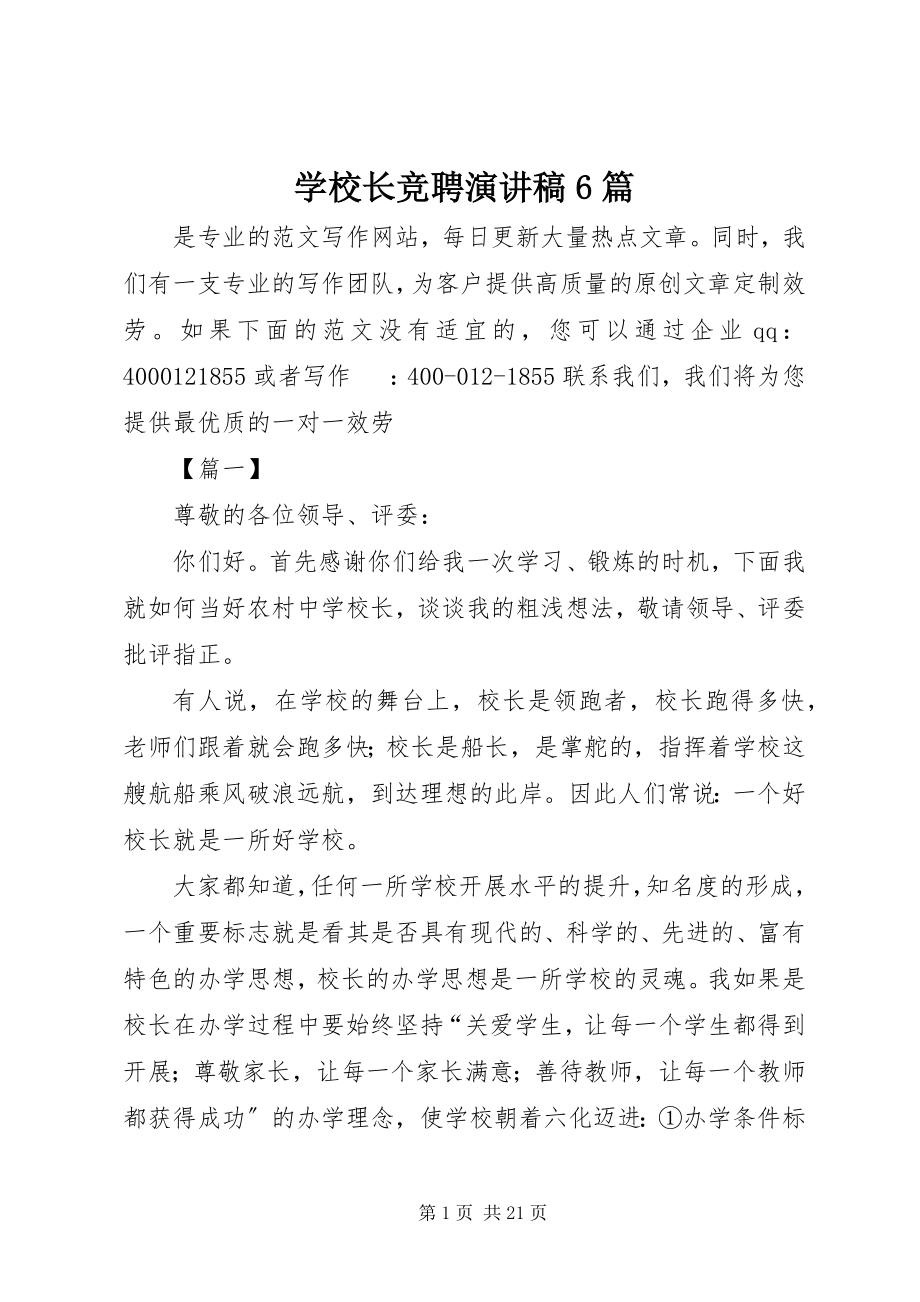 2023年学校长竞聘演讲稿6篇.docx_第1页