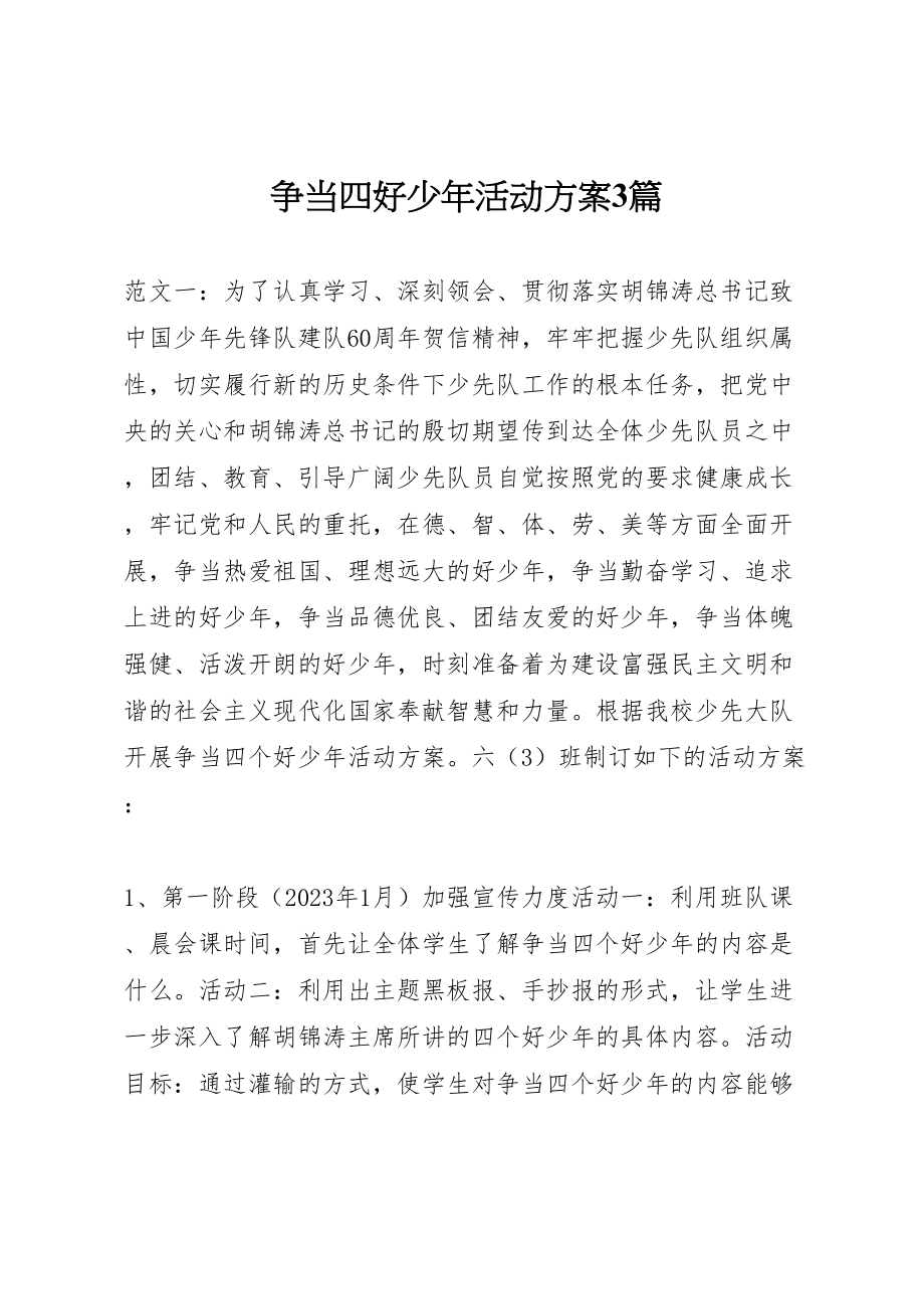 2023年争当四好少年活动方案3篇.doc_第1页