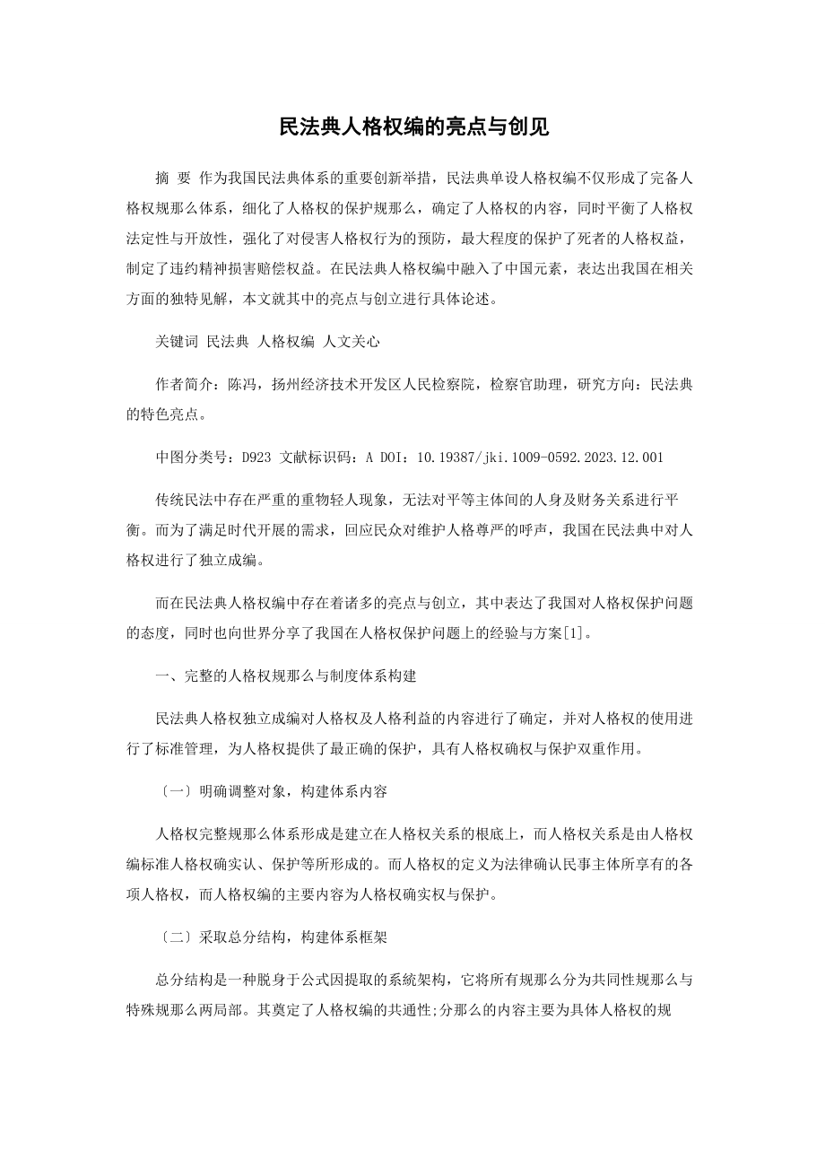 2023年民法典人格权编的亮点与创见.docx_第1页