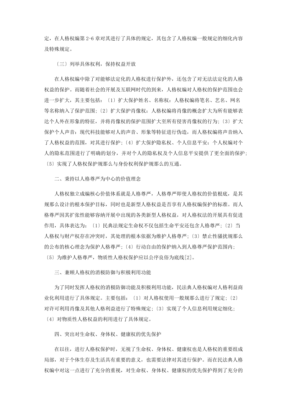 2023年民法典人格权编的亮点与创见.docx_第2页