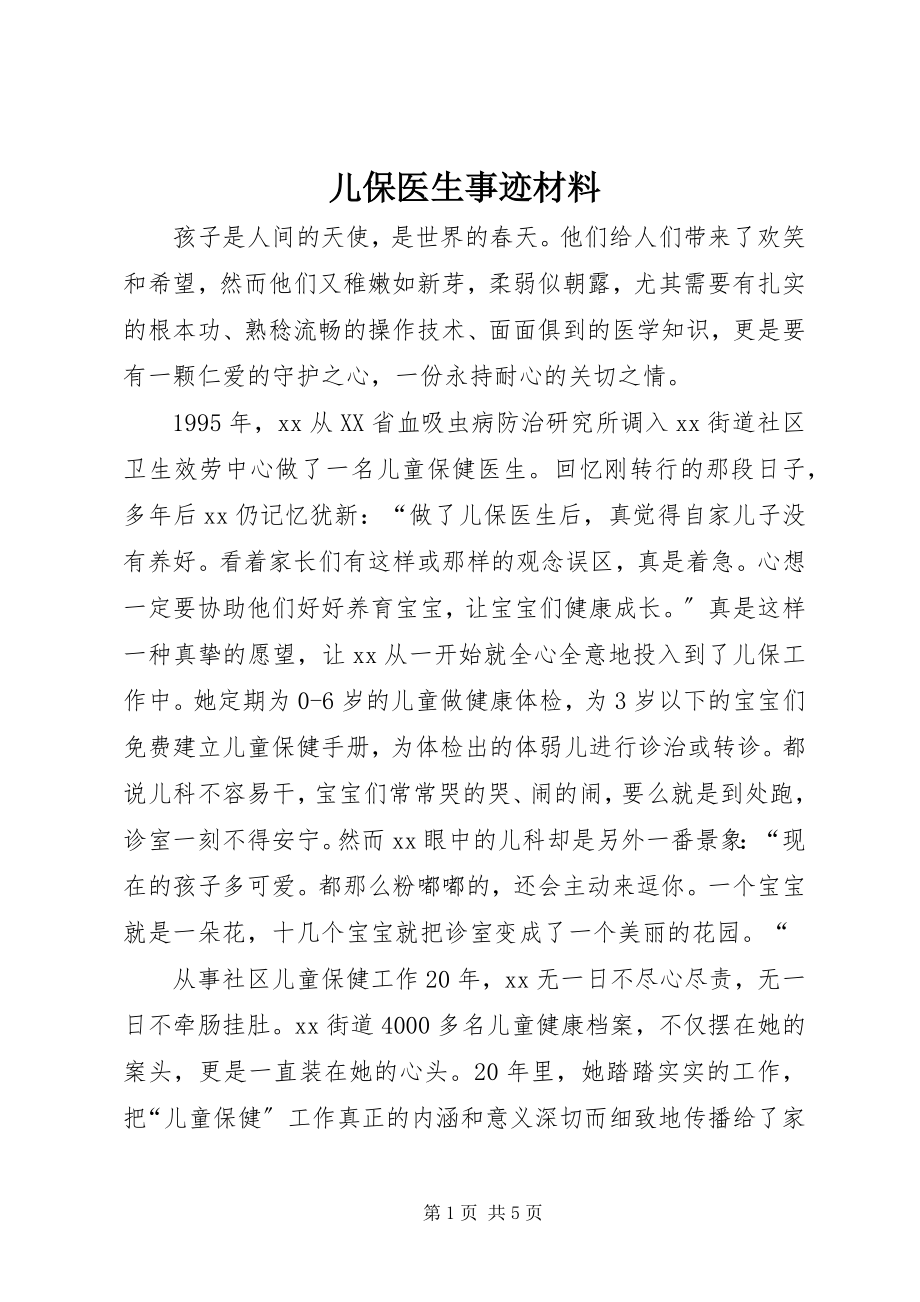 2023年儿保医生事迹材料.docx_第1页