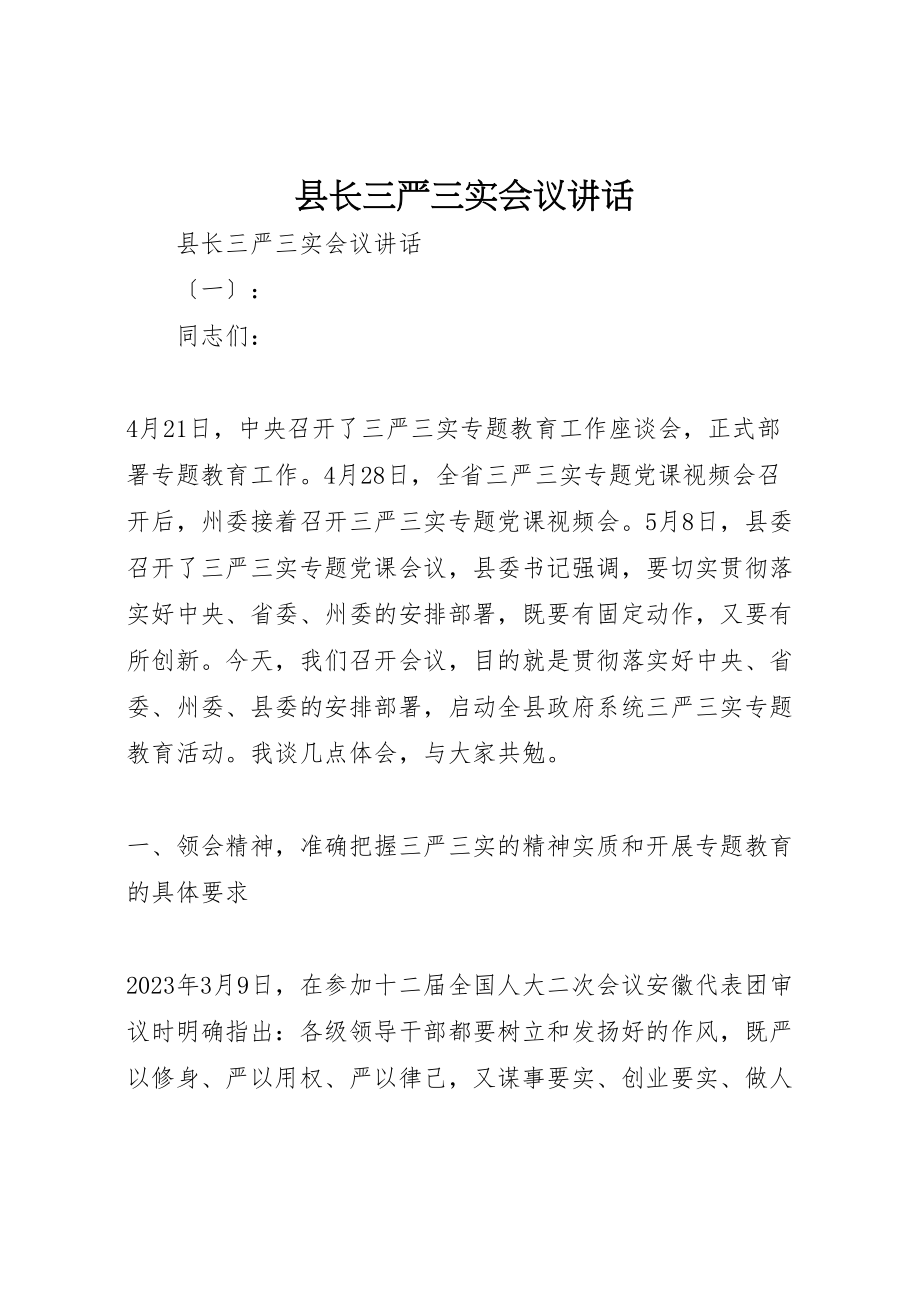 2023年县长三严三实会议致辞.doc_第1页