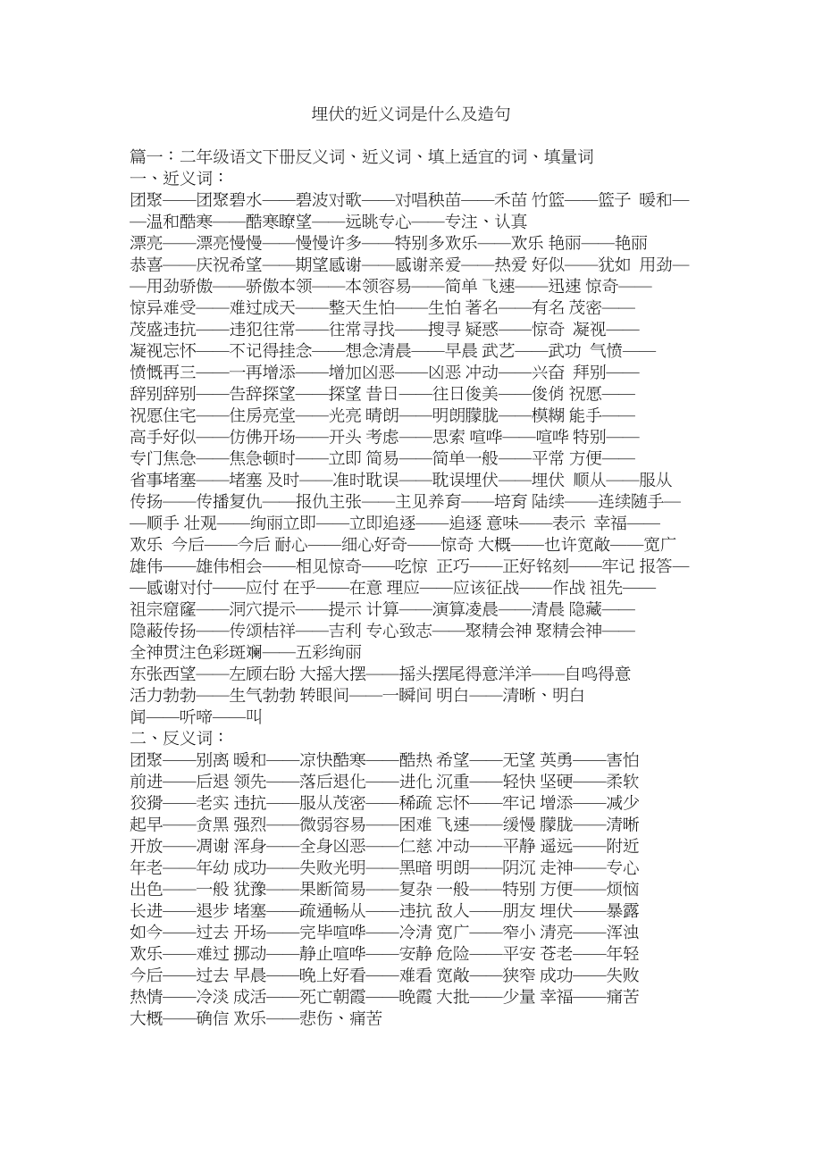 2023年埋伏的近义词是什么及造句.docx_第1页