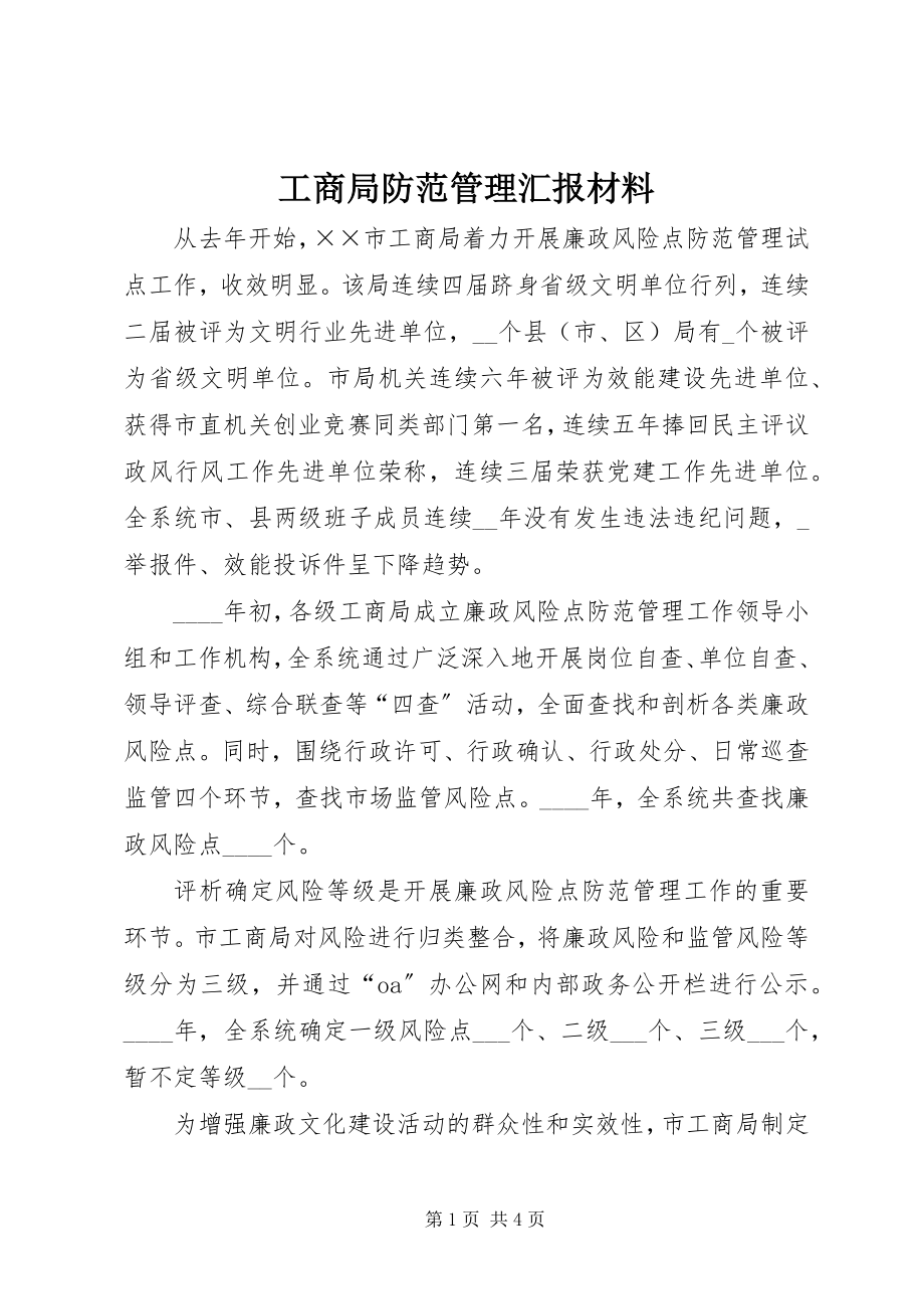 2023年工商局防范管理汇报材料.docx_第1页