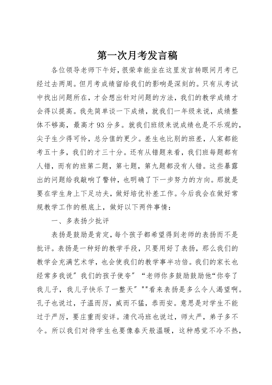 2023年第一次月考讲话稿新编.docx_第1页