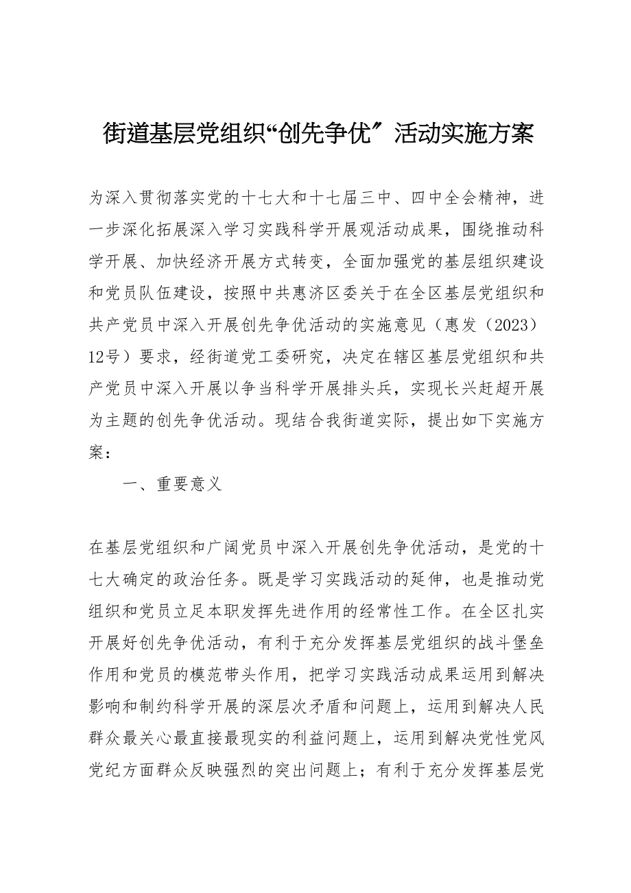 2023年街道基层党组织创先争优活动实施方案新编.doc_第1页