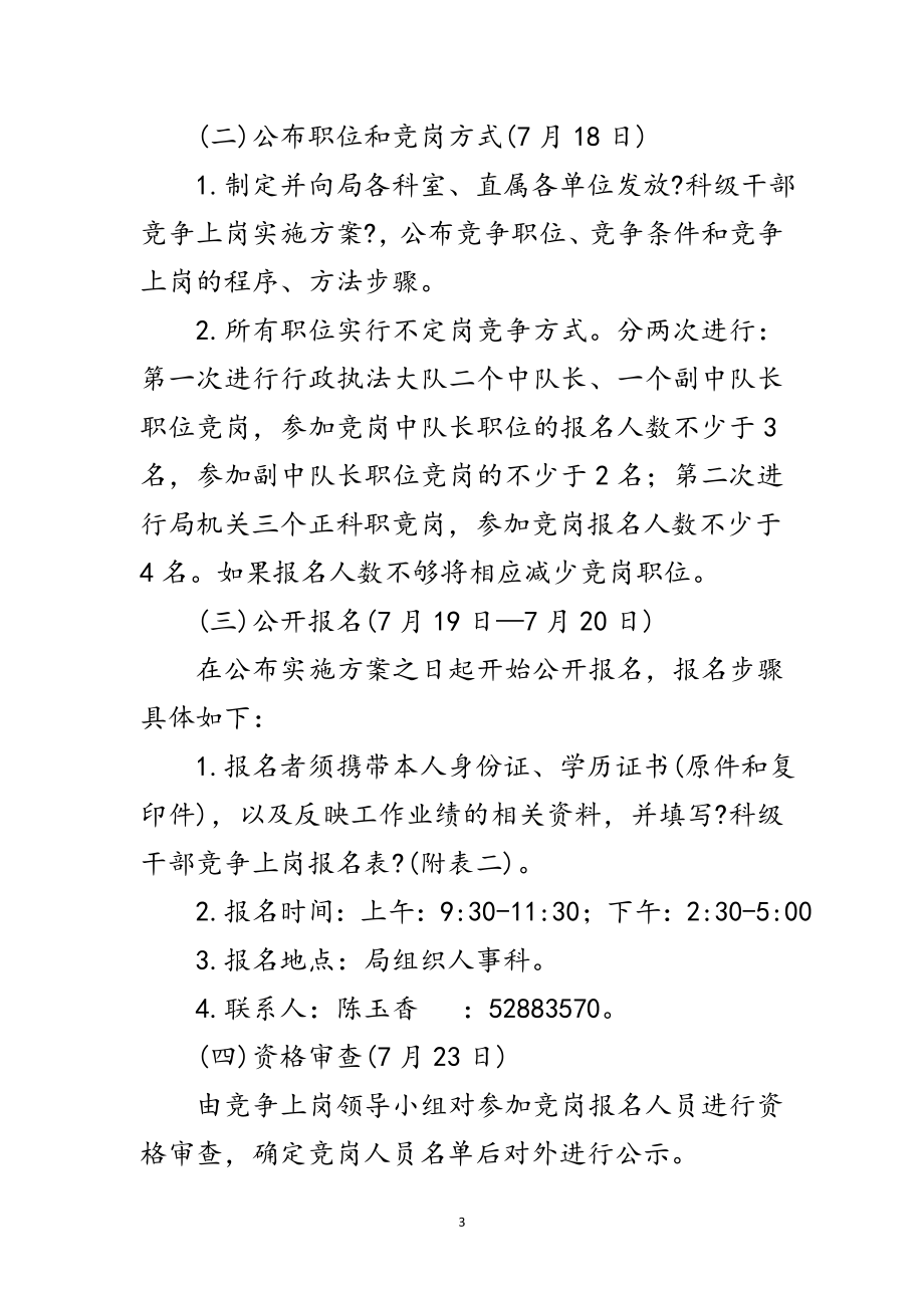 2023年城管局科级干部竞争上岗实施方案范文.doc_第3页