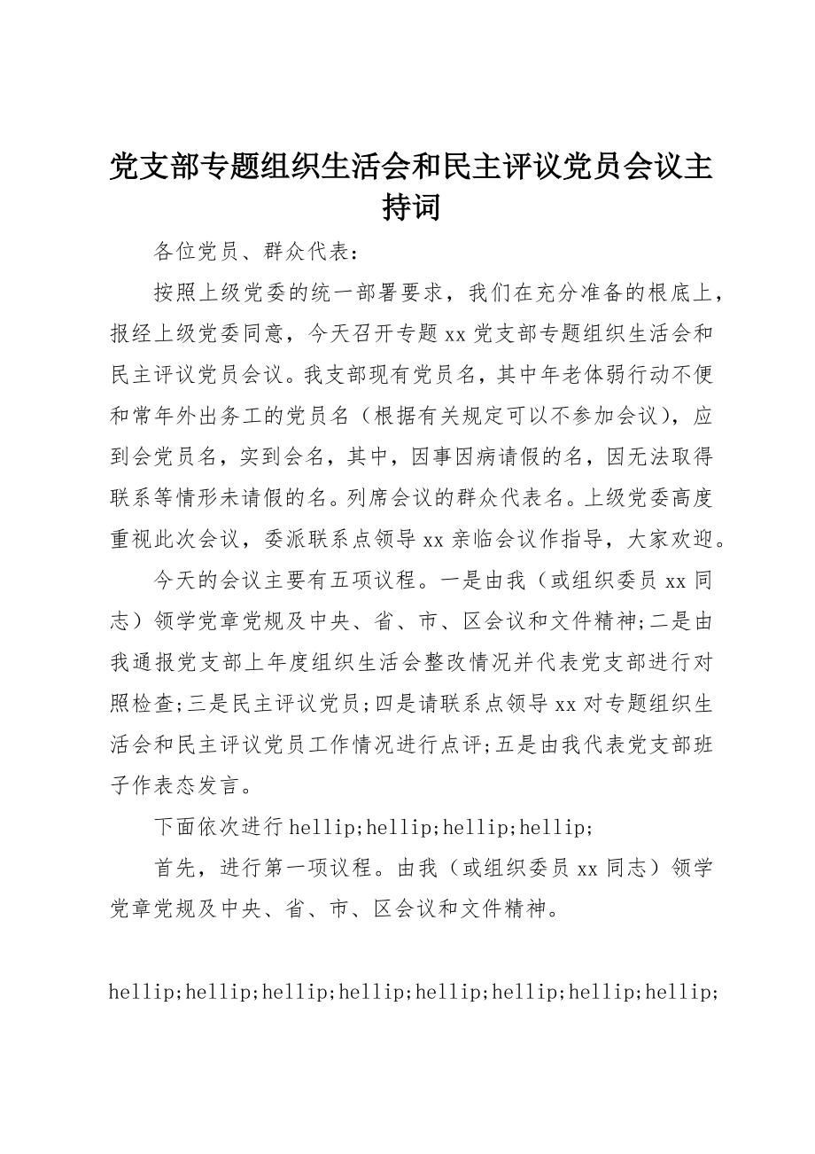 2023年党支部专题组织生活会和民主评议党员会议主持词.docx_第1页