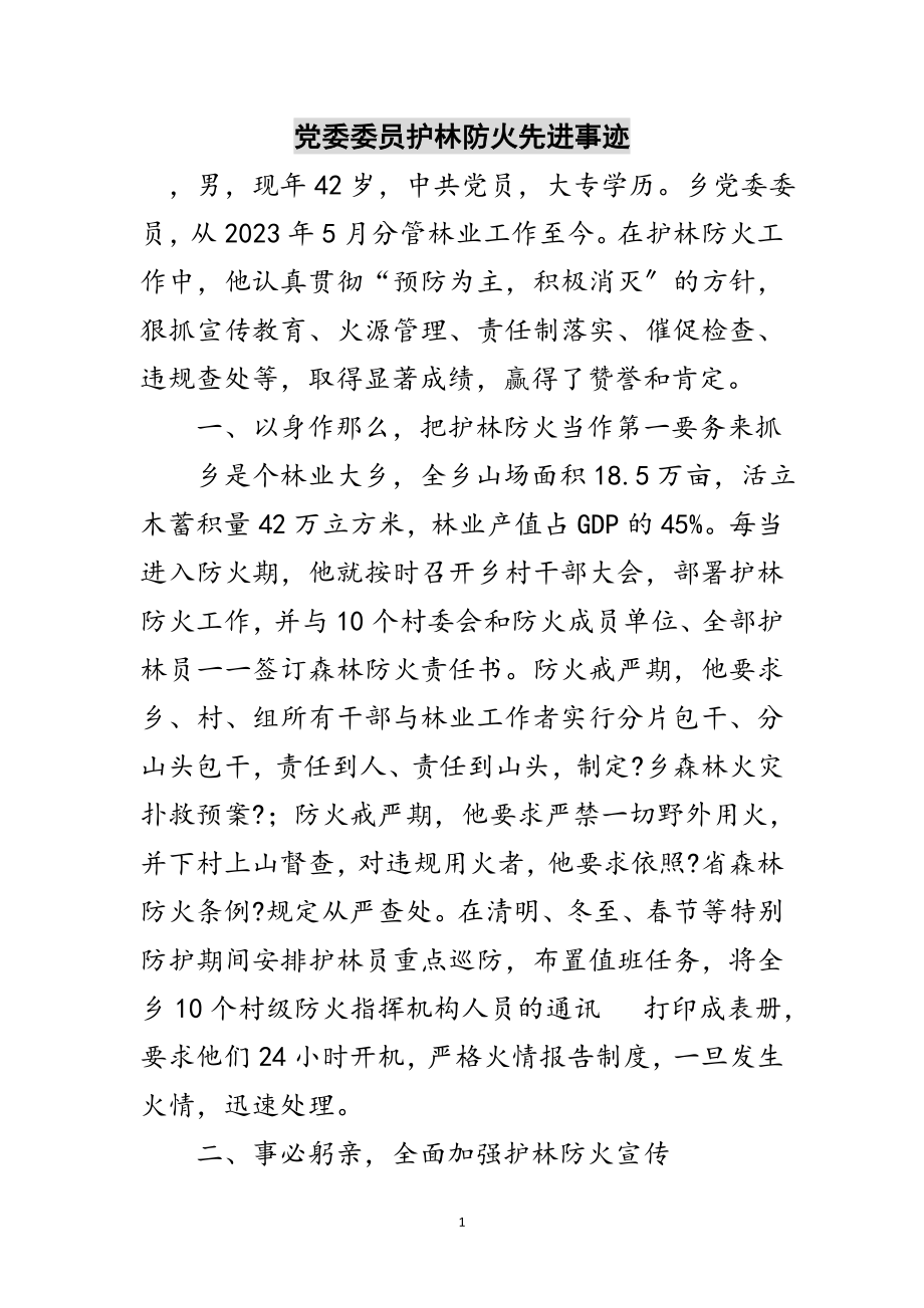 2023年党委委员护林防火先进事迹范文.doc_第1页