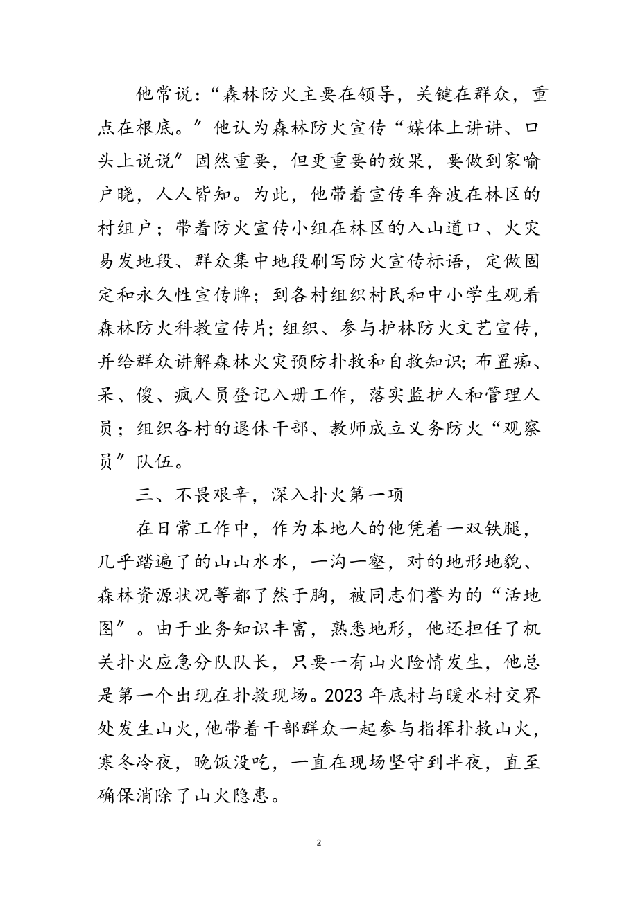 2023年党委委员护林防火先进事迹范文.doc_第2页