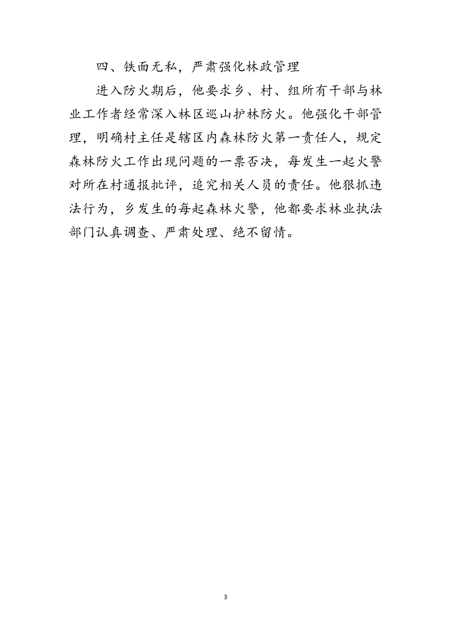 2023年党委委员护林防火先进事迹范文.doc_第3页