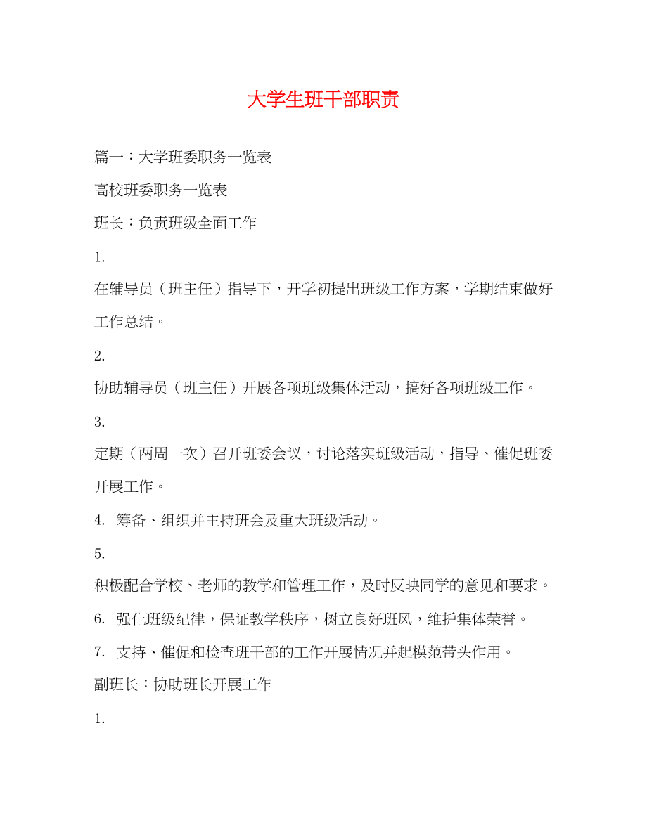 2023年大学生班干部职责.docx_第1页