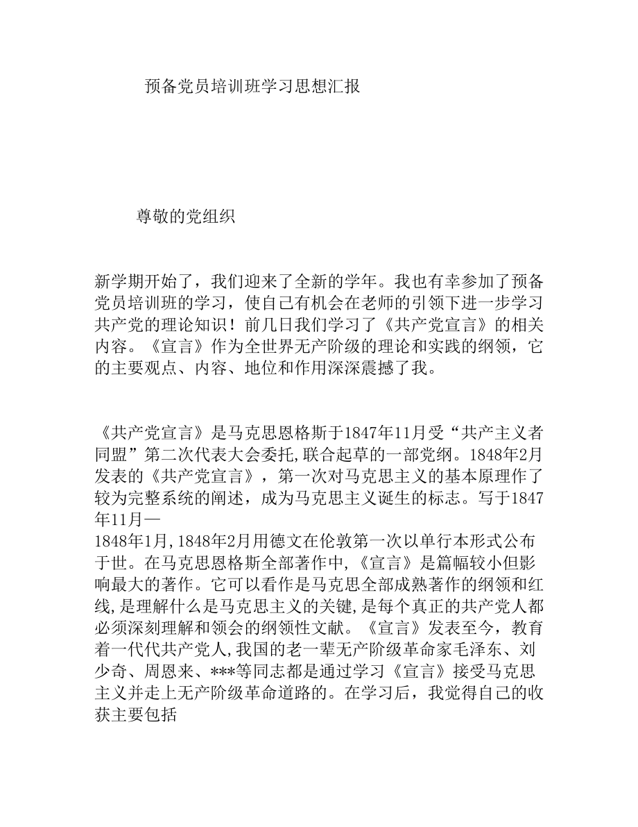 预备党员培训班学习思想汇报.doc_第1页