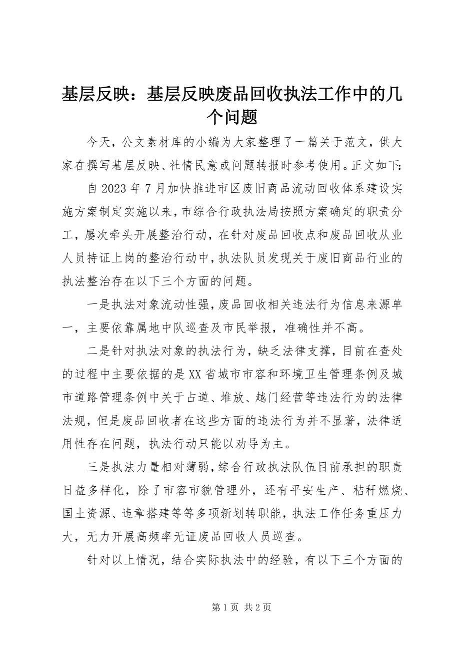 2023年基层反映基层反映废品回收执法工作中的几个问题.docx_第1页