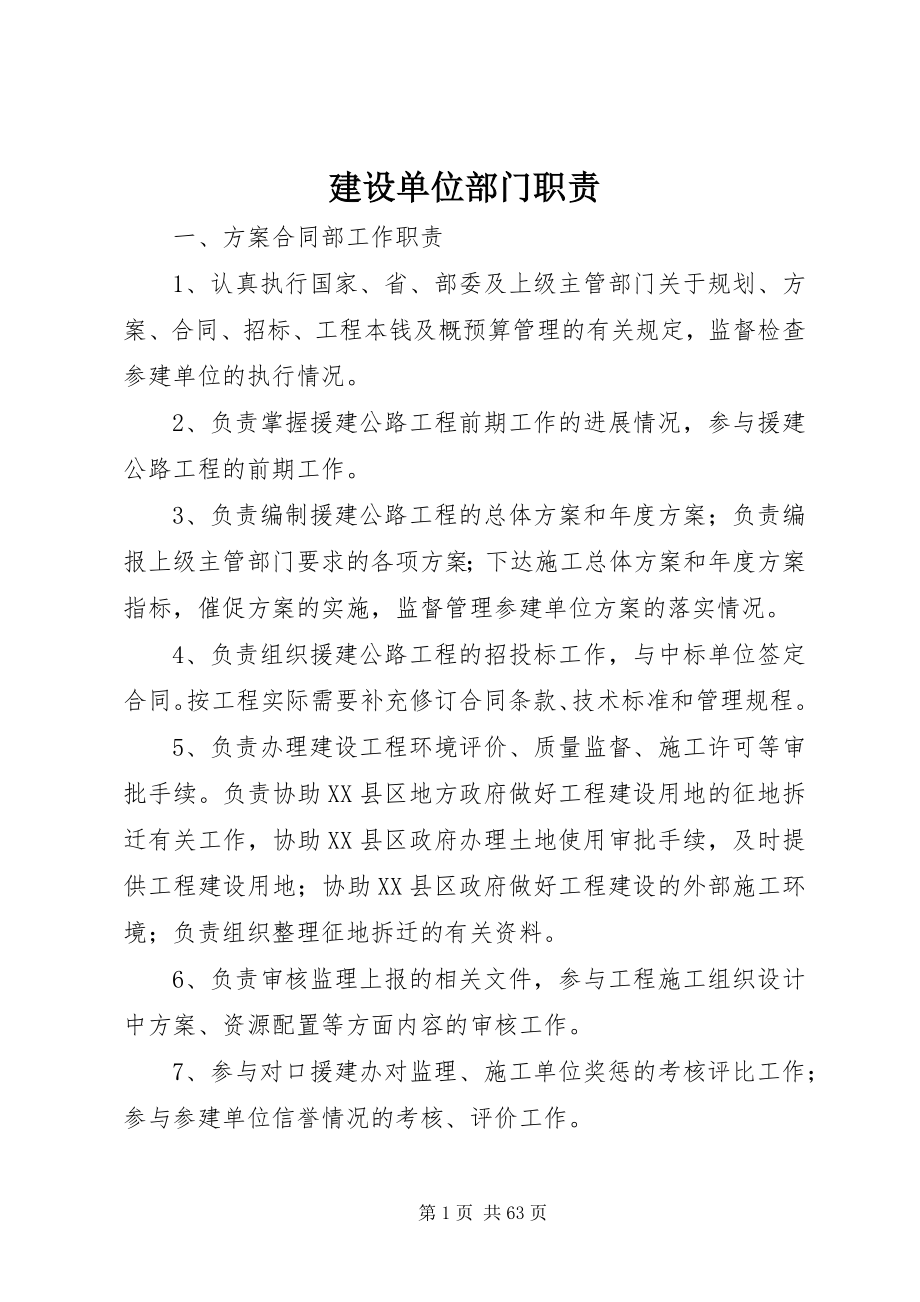 2023年建设单位部门职责.docx_第1页