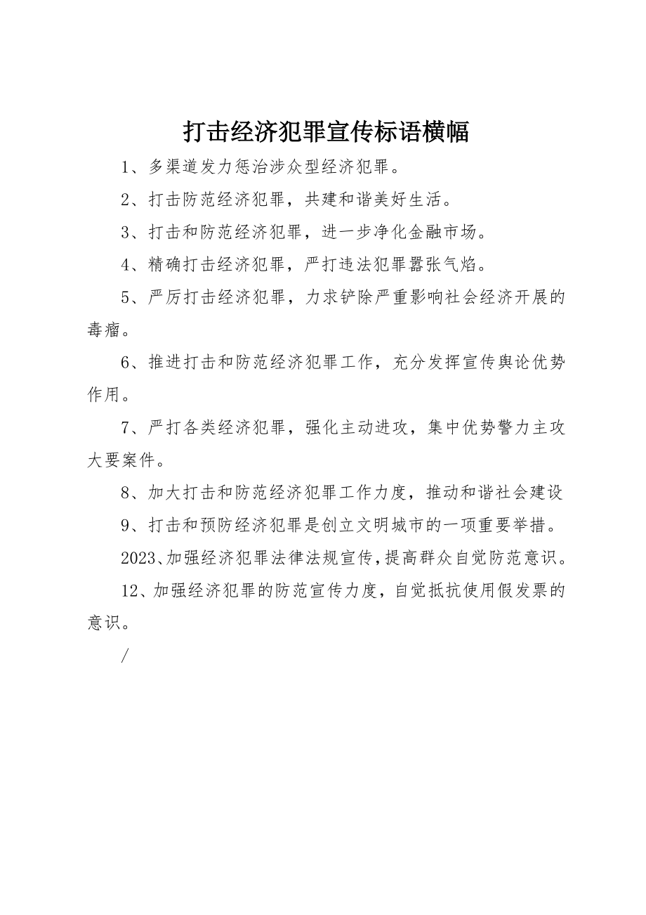 2023年打击经济犯罪宣传标语横幅新编.docx_第1页