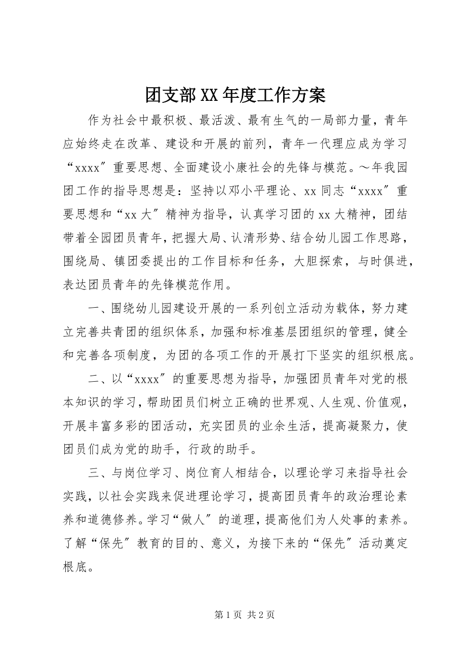 2023年团支部度工作计划.docx_第1页