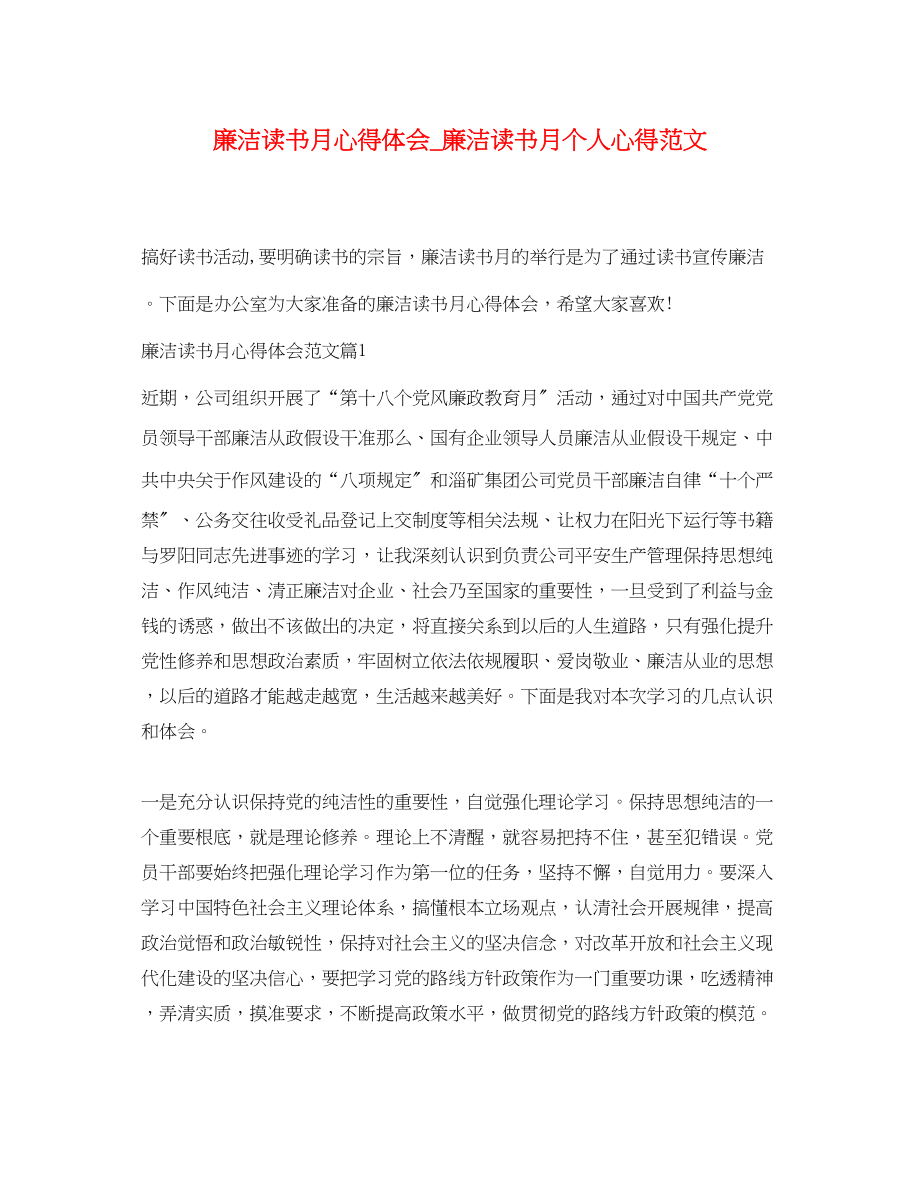 2023年廉洁读书月心得体会_廉洁读书月个人心得范文.docx_第1页