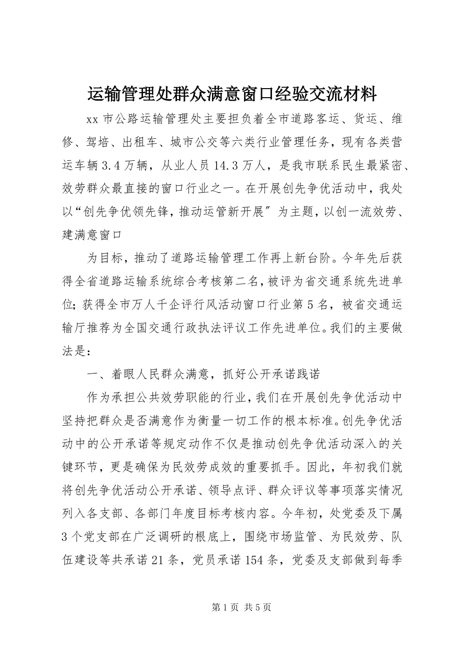 2023年运输管理处群众满意窗口经验交流材料.docx_第1页