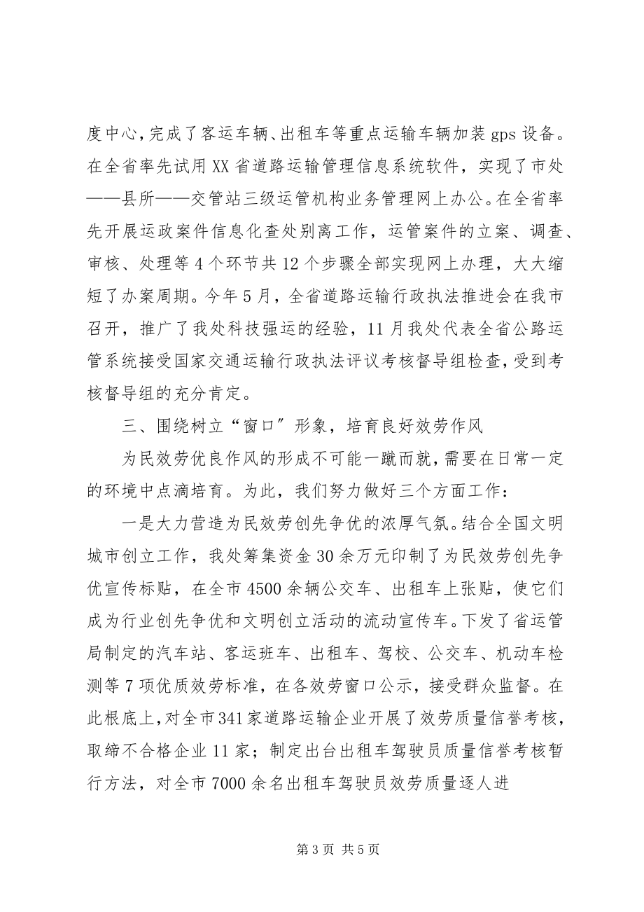 2023年运输管理处群众满意窗口经验交流材料.docx_第3页