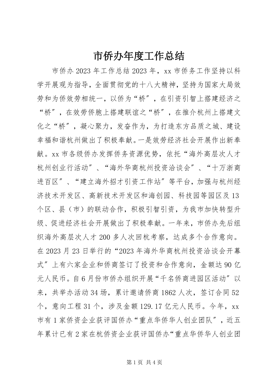 2023年市侨办年度工作总结.docx_第1页