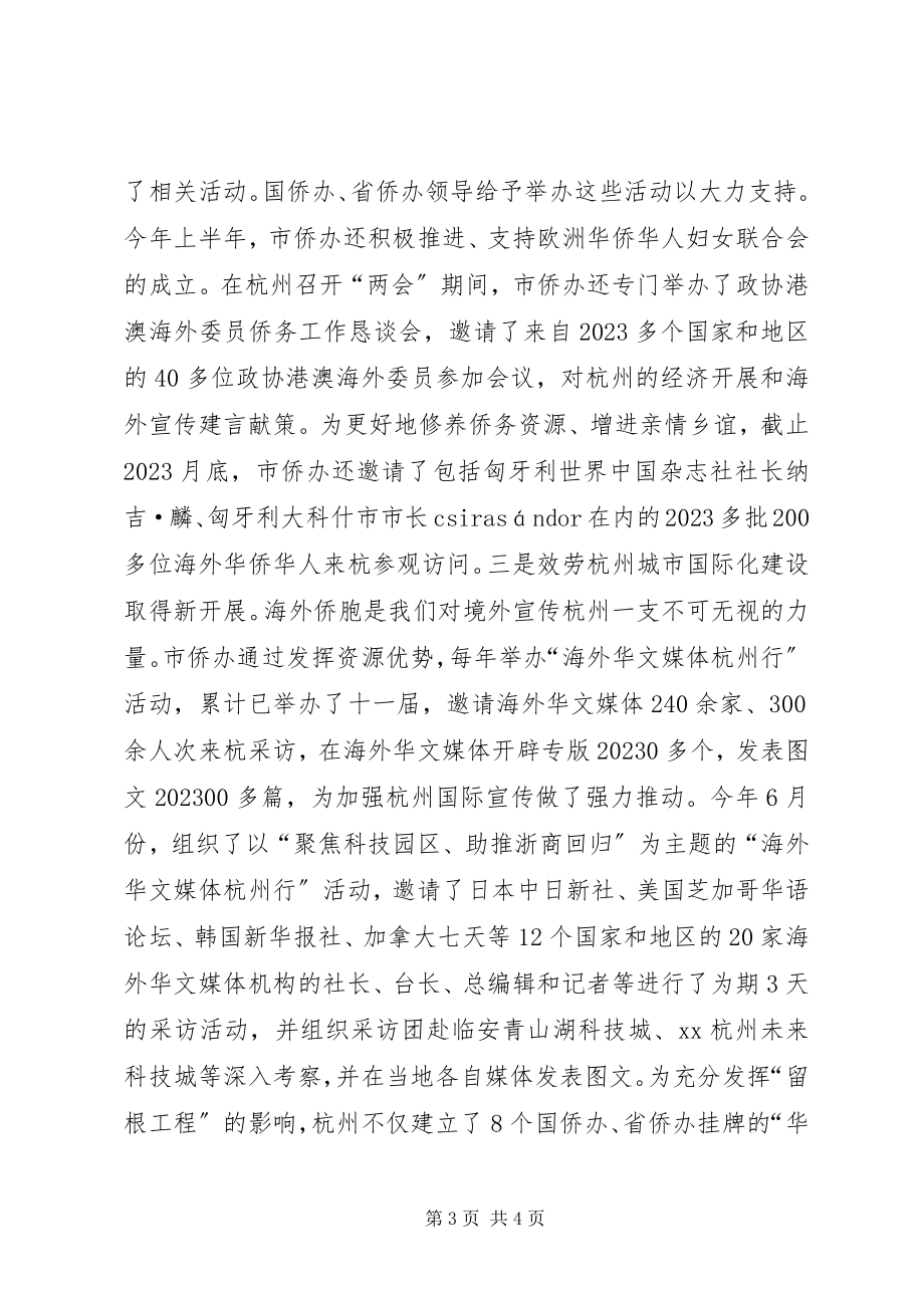 2023年市侨办年度工作总结.docx_第3页