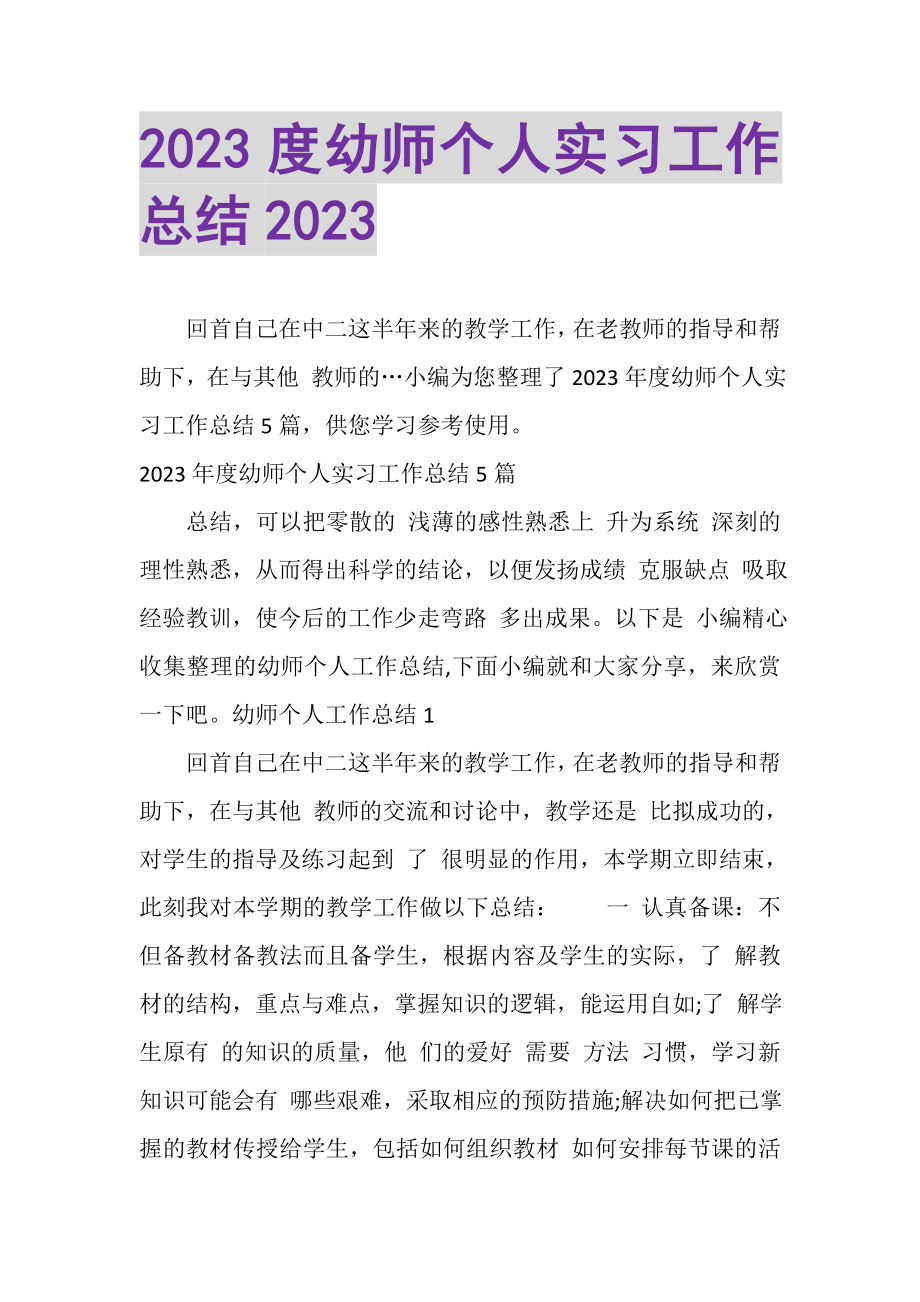 2023年幼师个人实习工作总结.doc_第1页