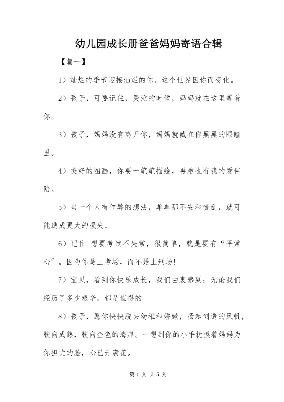 2023年幼儿园成长册爸爸妈妈寄语合辑.docx_第1页